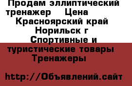 Продам эллиптический тренажер. › Цена ­ 8 000 - Красноярский край, Норильск г. Спортивные и туристические товары » Тренажеры   